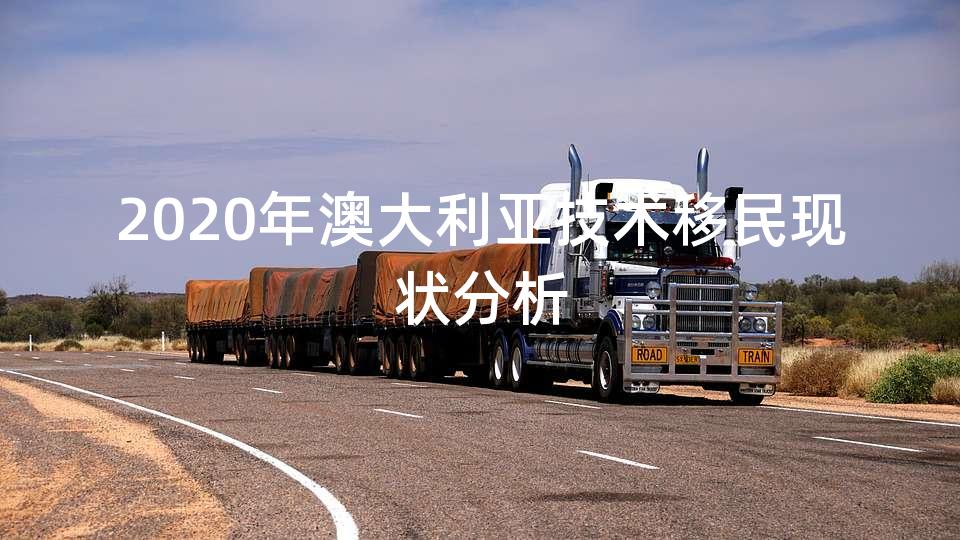 2020年澳大利亚技术移民现状分析 2020年澳大利亚技术移民现状分析