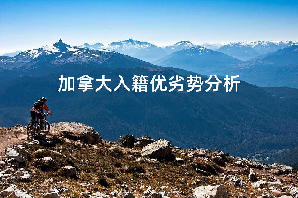 加拿大入籍优劣势分析