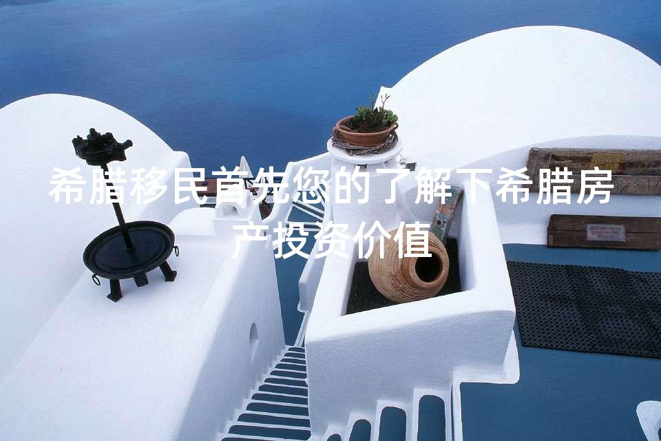 希腊移民首先您的了解下希腊房产投资价值