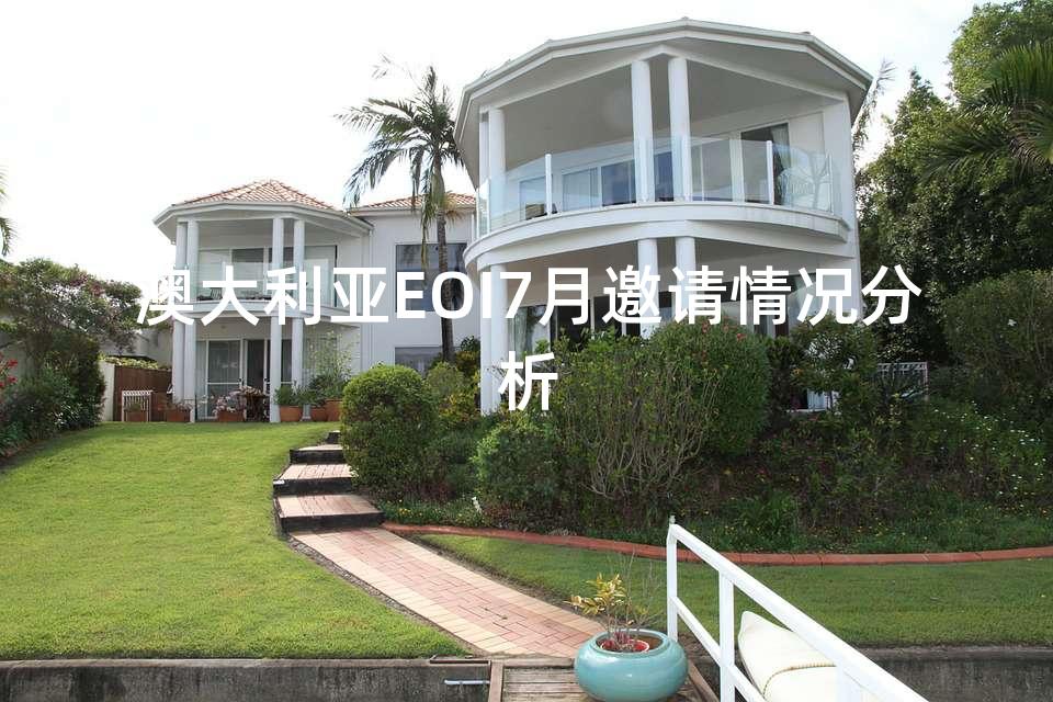 澳大利亚EOI7月邀请情况分析
