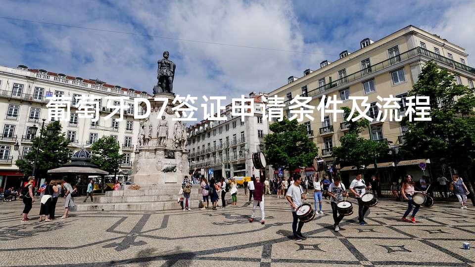 葡萄牙D7签证申请条件及流程