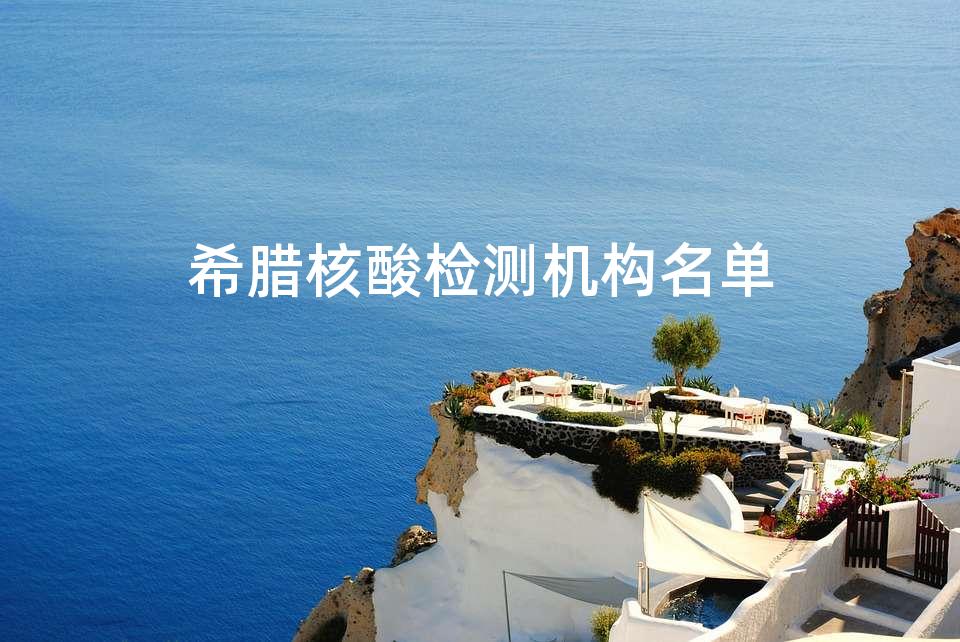 希腊核酸检测机构名单