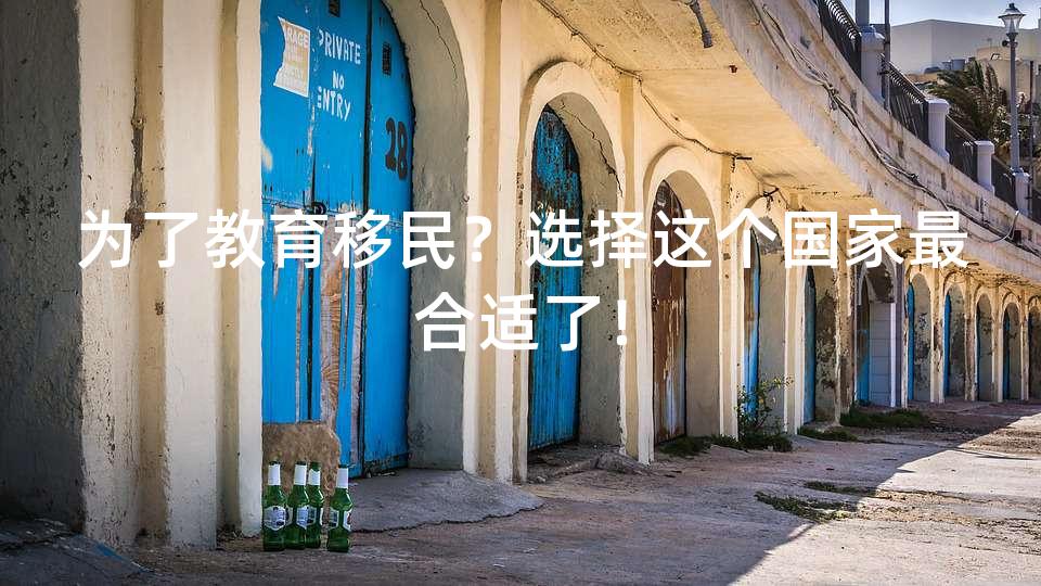 为了教育移民？选择这个国家最合适了！