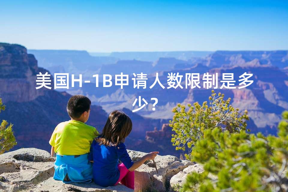 美国H-1B申请人数限制是多少？