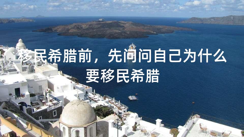 移民希腊前，先问问自己为什么要移民希腊