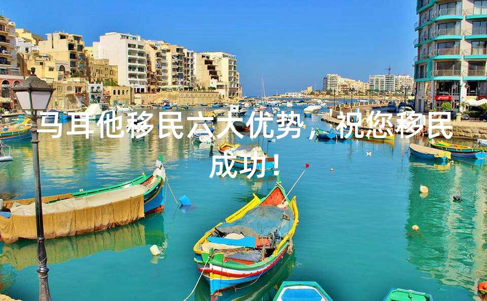 马耳他移民六大优势,祝您移民成功! 马耳他移民六大优势,祝您移民成功!