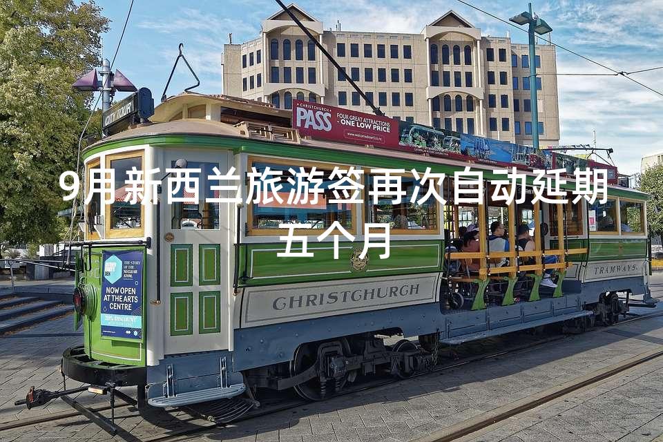 9月新西兰旅游签再次自动延期五个月