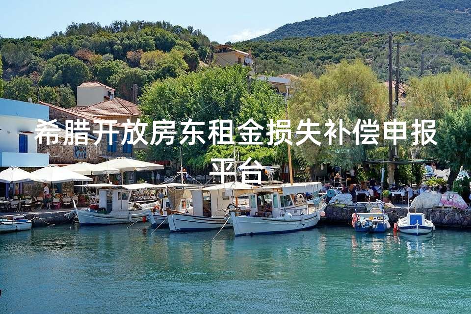 希腊开放房东租金损失补偿申报平台