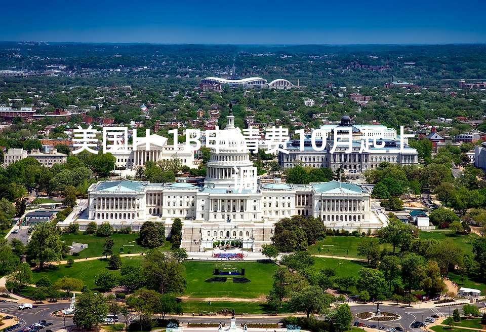 美国H-1B申请费10月起上调