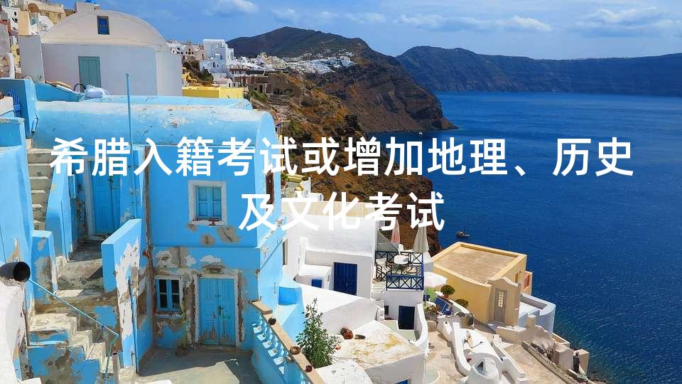 希腊入籍考试或增加地理、历史及文化考试