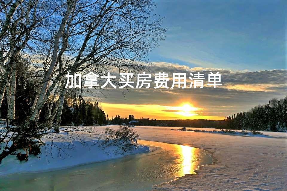 加拿大买房费用清单 加拿大买房费用清单