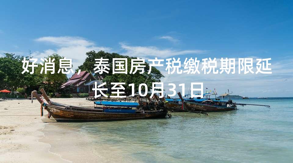 好消息，泰国房产税缴税期限延长至10月31日