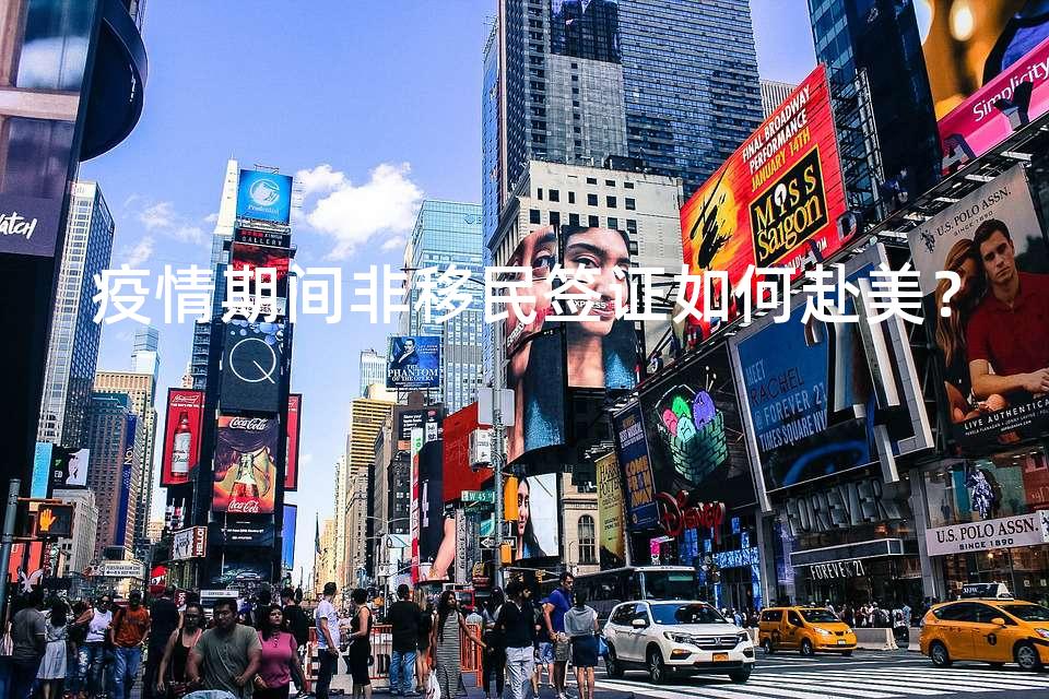 疫情期间非移民签证如何赴美？