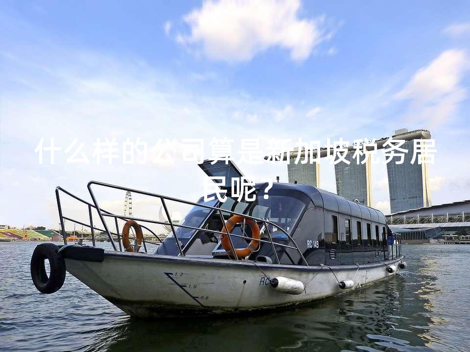 什么样的公司算是新加坡税务居民呢？