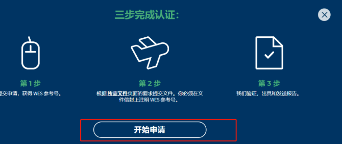 WES学历认证流程