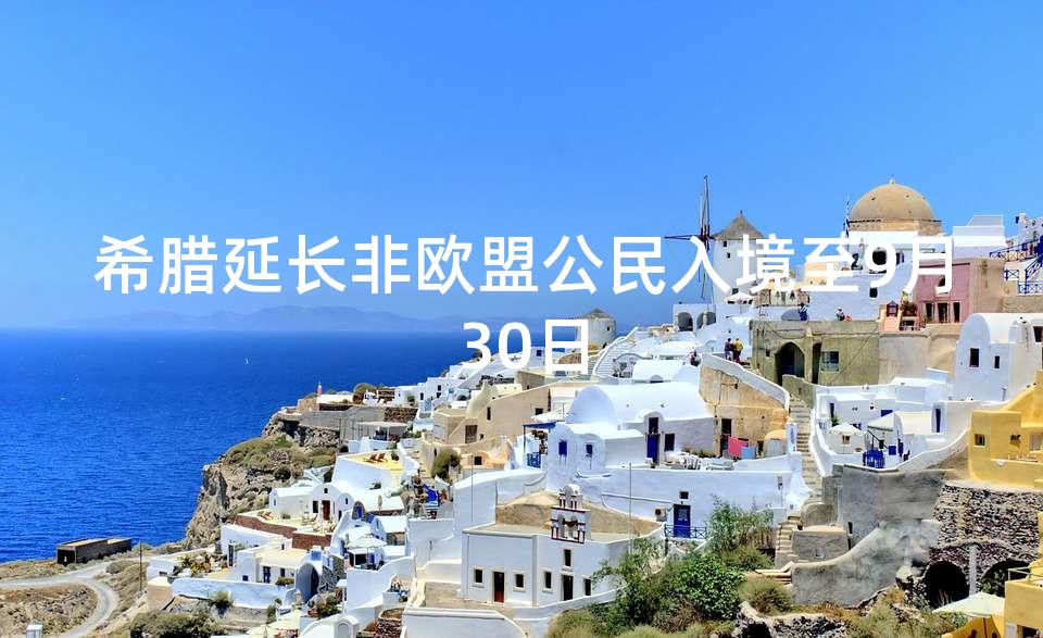 希腊延长非欧盟公民入境至9月30日