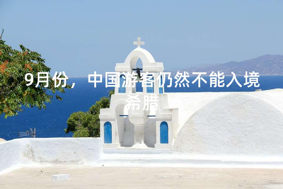 9月份，中国游客仍然不能入境希腊