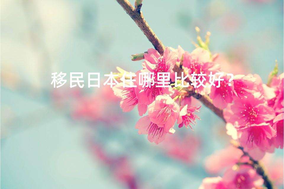 移民日本住哪里比较好？