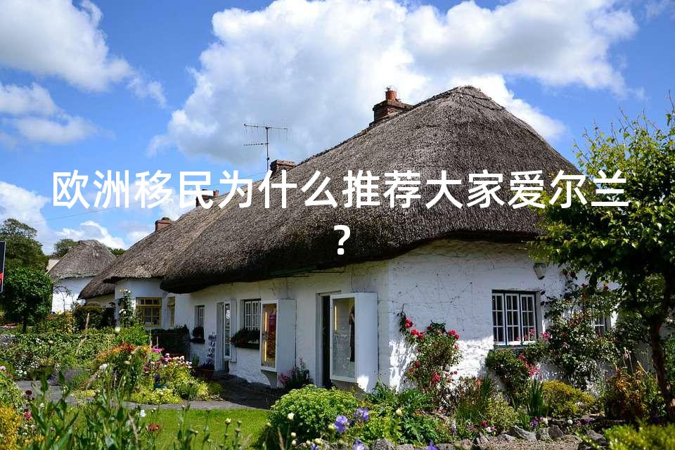 欧洲移民为什么推荐大家爱尔兰？