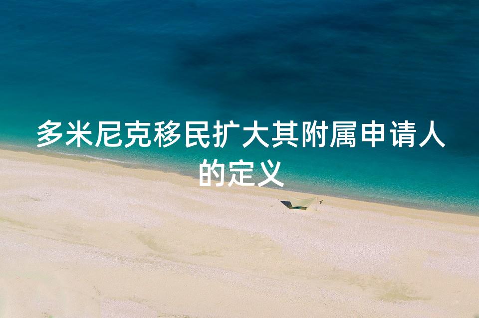 多米尼克移民扩大其附属申请人的定义