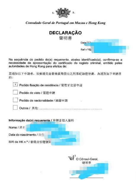 葡萄牙移民，中国香港申请人如何申请无犯罪证明？