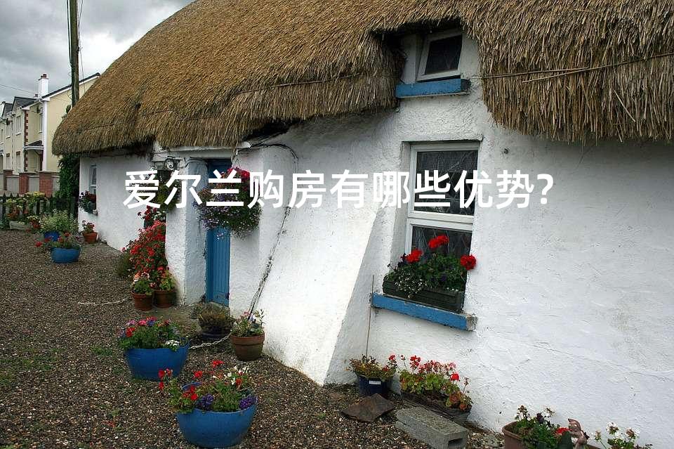 爱尔兰购房有哪些优势?