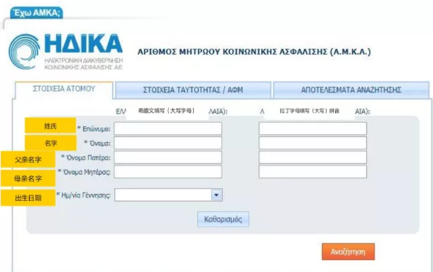 希腊移民后如何申请个人社会保险注册号码（AMKA）？