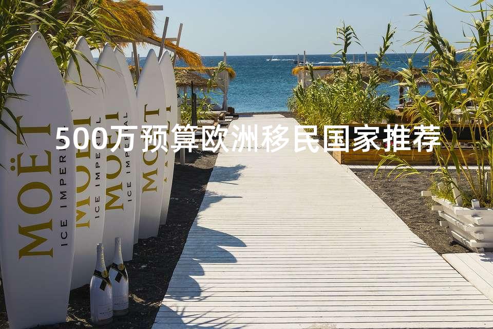 500万预算欧洲移民国家推荐