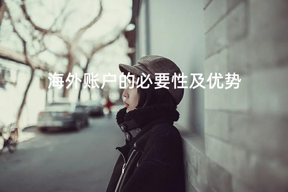 海外账户的必要性及优势