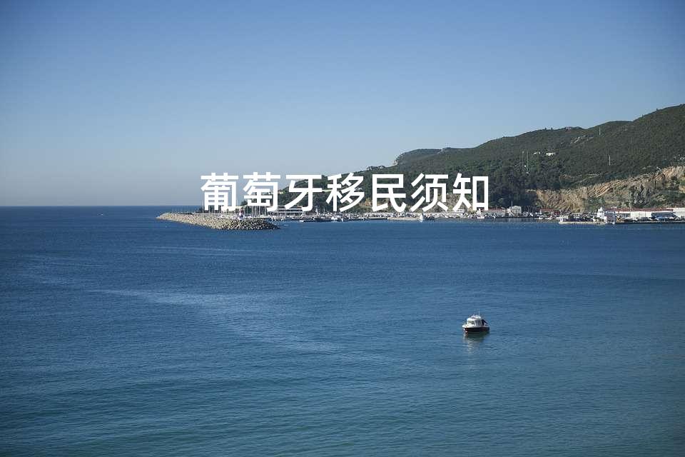葡萄牙移民须知