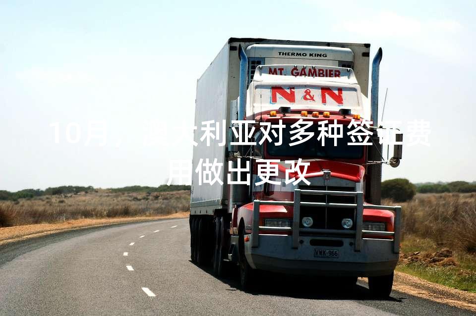 10月，澳大利亚对多种签证费用做出更改