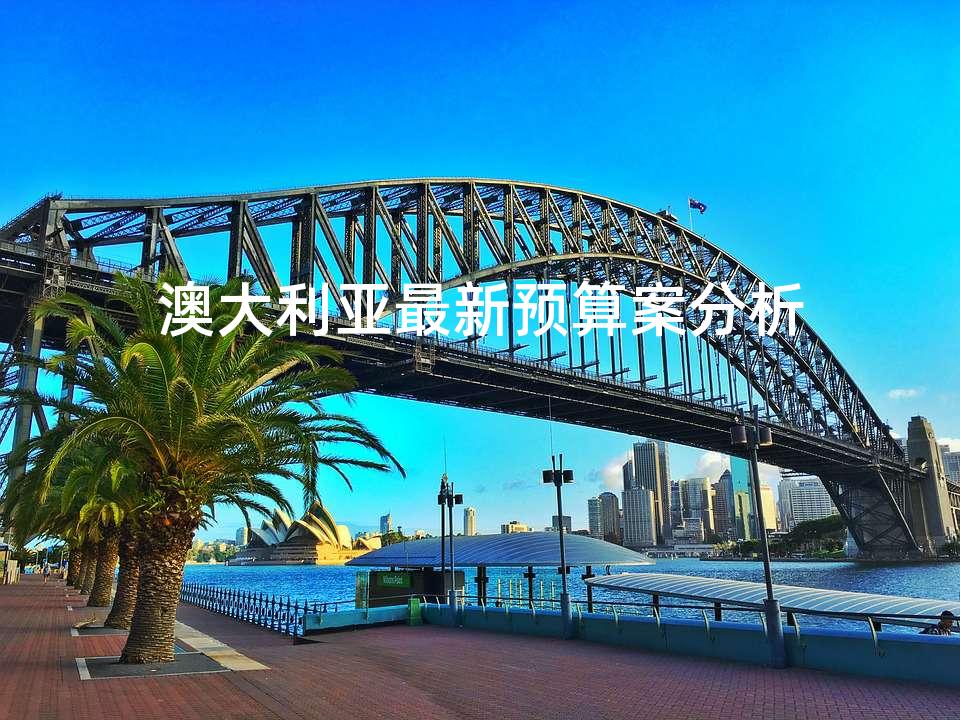澳大利亚最新预算案分析