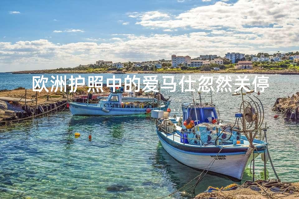 欧洲护照中的爱马仕忽然关停