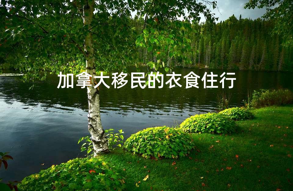 加拿大移民的衣食住行