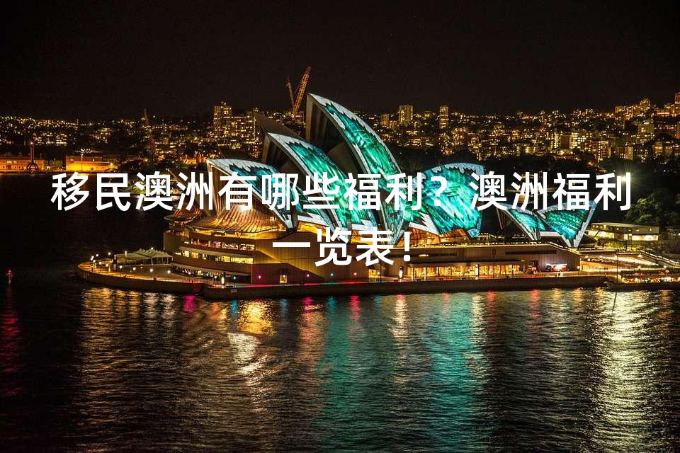 移民澳洲有哪些福利？澳洲福利一览表！