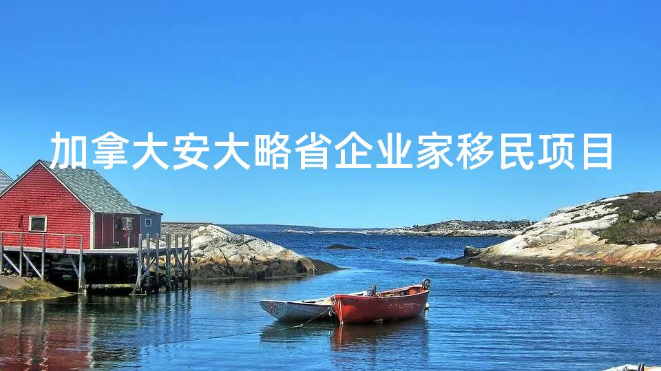 加拿大安大略省企业家移民项目