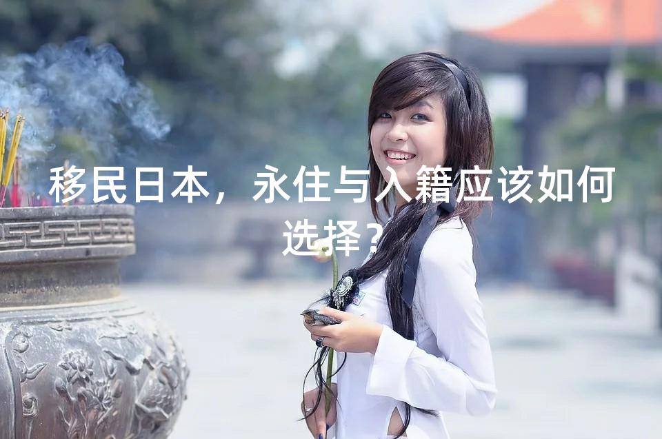 移民日本,为什么申请永住人数多于入籍? 移民日本,为什么申请永住人数多于入籍?
