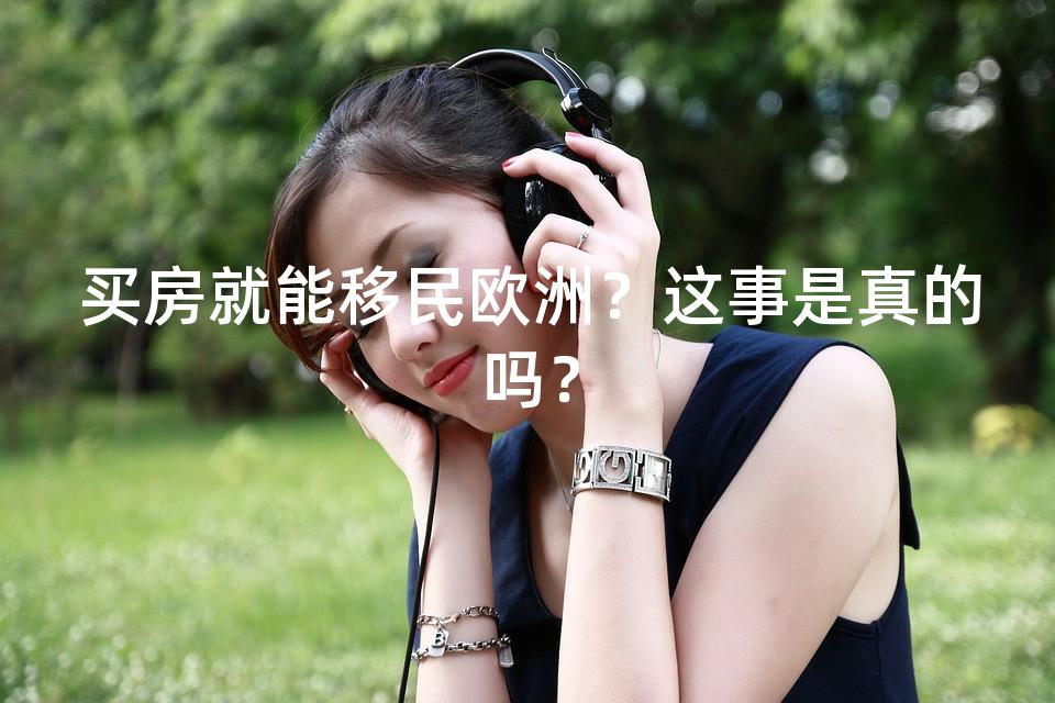 买房就能移民欧洲？这事是真的吗？