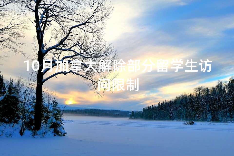 10月加拿大解除部分留学生访问限制