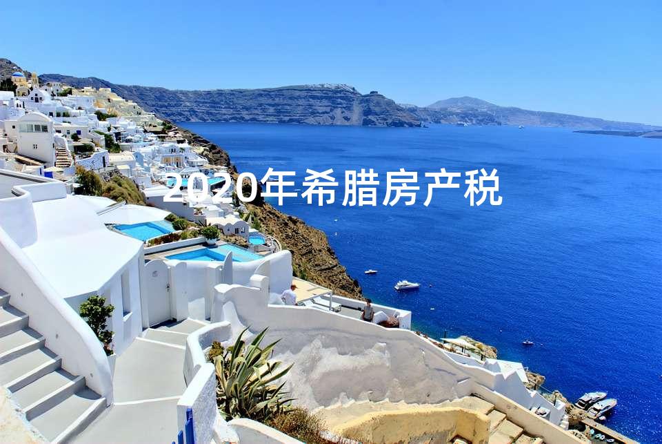 2020年希腊房产税