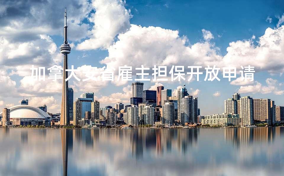 加拿大安省雇主担保开放申请
