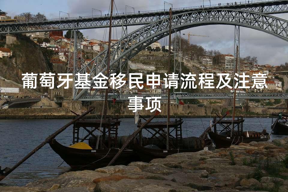 葡萄牙基金移民申请流程及注意事项