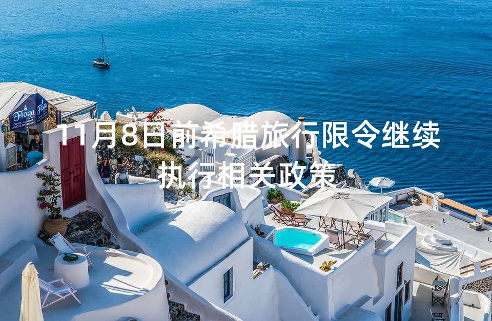 11月8日前希腊旅行限令继续执行相关政策
