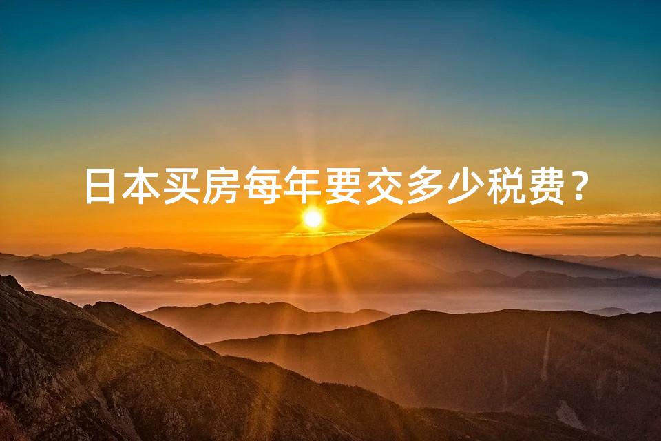 日本买房每年要交多少税费？