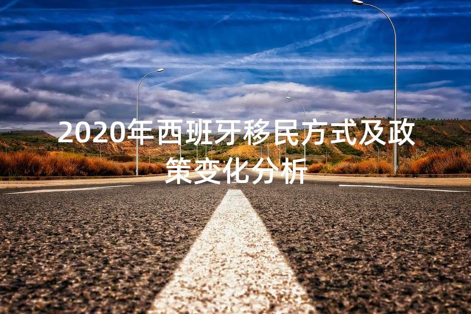 2020年西班牙移民方式及政策变化分析