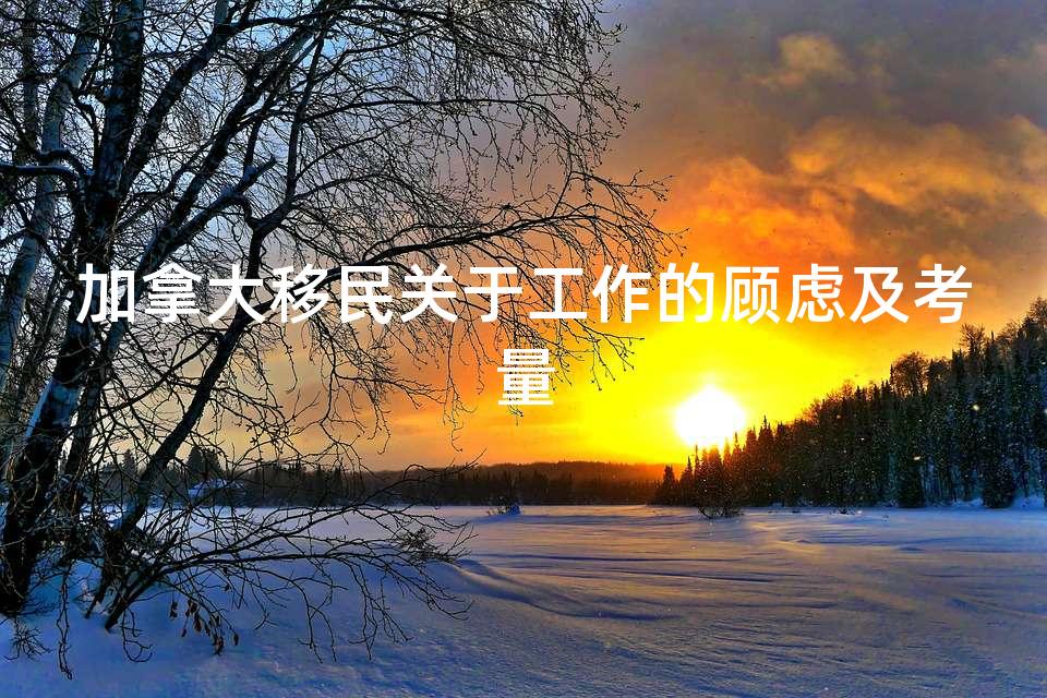 加拿大移民关于工作的顾虑及考量