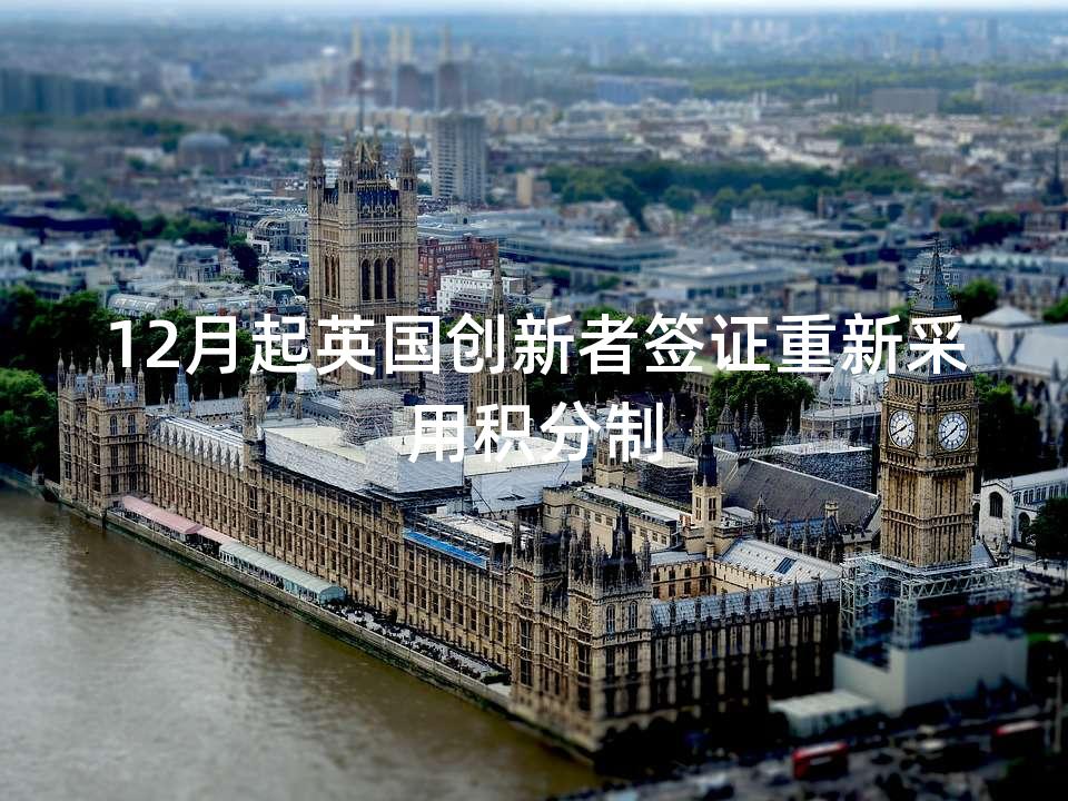 12月起英国创新者签证重新采用积分制