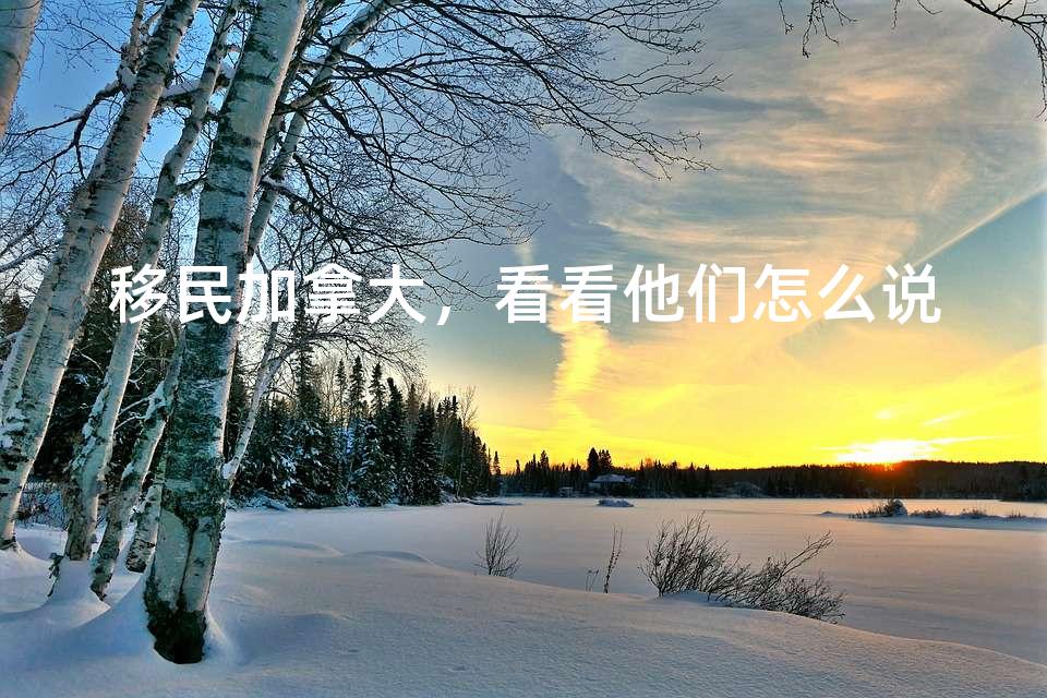 移民加拿大，看看他们怎么说