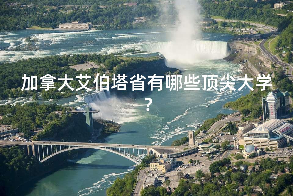 加拿大艾伯塔省有哪些顶尖大学？