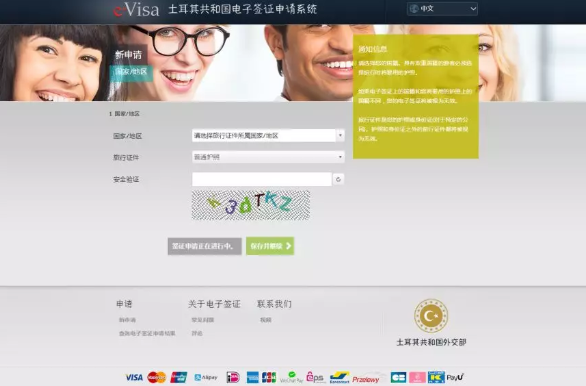 土耳其电子签证申请指南